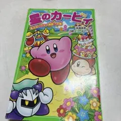 星のカービィ あぶないグルメ屋敷!?の巻