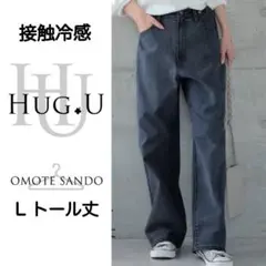 未着用 HUG.U 接触冷感 デニムストレートパンツ Lトール丈 ワンウォッシュのサムネイル