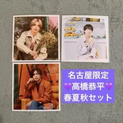 【名古屋】ましかくフォト　高橋恭平　春夏秋セット