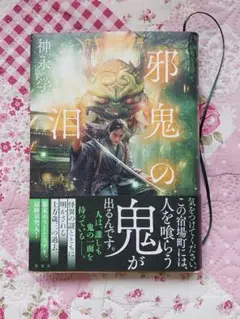 邪鬼の泪