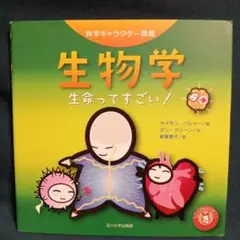 生物学 生命ってすごい!