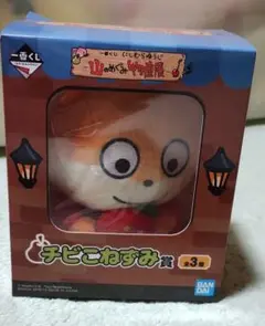 一番くじ　にしむらゆうじ　山のめぐみ物産展　チビこねずみ　ぬいぐるみ