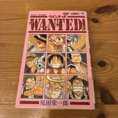 2026年最新】尾田栄一郎 ウォンテッドの人気アイテム - メルカリ