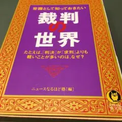 常識として知っておきたい裁判の世界 : たとえば、「判決」が「求刑」よりも軽い…