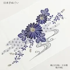 【新品】日本手ぬぐい 和 手拭 文 布巾 縁日 祭 防災グッズ 夏 菊 1631