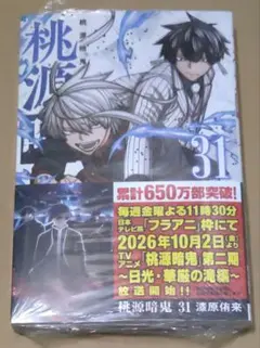 桃源暗鬼 31巻 新品未開封 シュリンク付き