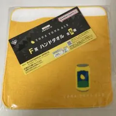 c*o様 【新品未使用】一番酒蔵くじ よなよなエール F賞 ハンドタオル
