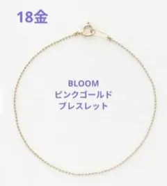 【新品未使用】　K18 ピンクゴールド地金ブレスレット　 約0.8g程度のサムネイル