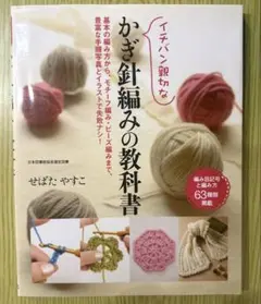 イチバン親切なかぎ針編みの教科書 : 基本の編み方から、モチーフ編み・ビーズ編…