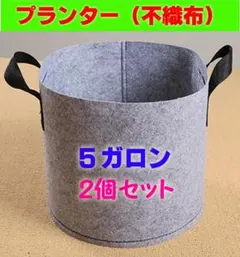 プランター グレー 布鉢 不織布 家庭菜園 ベランダ栽培 5ガロン 2個セットのサムネイル