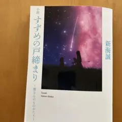 すずめの戸締り　入場特典