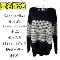 美品　オーバーサイズ柄セーター　ゆったり　秋冬shoo-la-rue