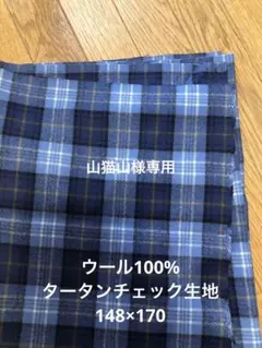 ウール100% タータンチェック生地