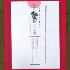 日本の自然と書の心 二〇〇人選