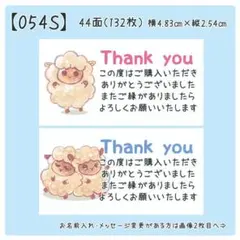 【054S】サンキューシール