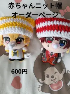 ぬい服 赤ちゃんニット帽 オーダーページのサムネイル