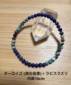 E132.ターコイズ (湖北省産)×ラピスラズリ ブレスレット
