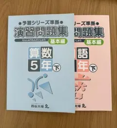 2026年最新】四谷大塚 予習シリーズ 5年下の人気アイテム - メルカリ