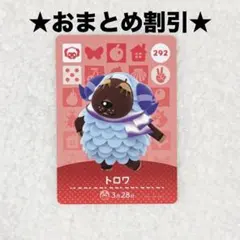 トロワ 292あつ森 amiiboカード