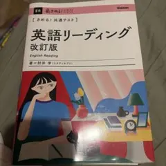 きめる！共通テスト 英語リーディング 改訂版 肘井学のサムネイル
