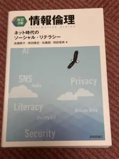 2026年最新】情報倫理 ネット時代のソーシャル・リテラシー 改訂3の