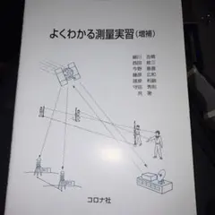よくわかる測量実習