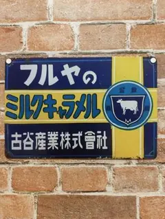 フルヤのミルクキャラメル　レトロ看板　ポスター 昭和　インテリア　ガレージ