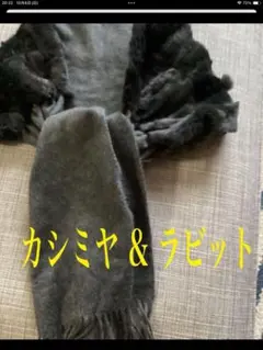 レディースマフラー　カシミヤとラビット　(柔らか肌ざわり）　この冬おしゃれに