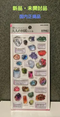 【 新品未開封・正規品 】 大人の図鑑シール 3D 鉱物編2