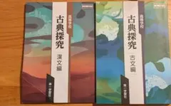 古典探究 漢文編・古文編セット　第一学習社