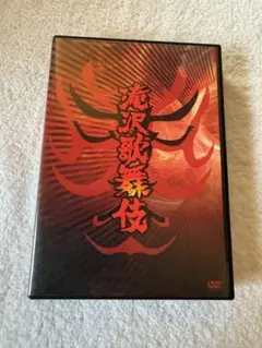 滝沢歌舞伎 DVD 3枚組　SnowMan