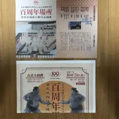大相撲　100周年場所‼️ 取組表と新聞セット