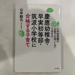 慶應幼稚舎・早実初等部・筑波小学校合格育成本