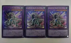 遊戯王 オッドアイズ・ボルテックス・ドラゴン ウルトラレア 3枚