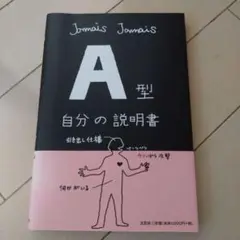 A型自分の説明書