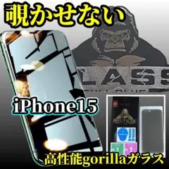 【プライバシー保護】iPhone15　高性能ゴリラガラス覗き見防止フィルム