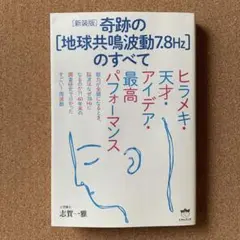 奇跡の〈地球共鳴波動7.8Hz〉のすべて : ヒラメキ・天才・アイデア・最高パ…