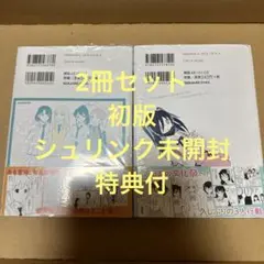 ☆特価品☆ 私がモテないのはどう考えてもお前らが悪い! 2冊セット（初版）