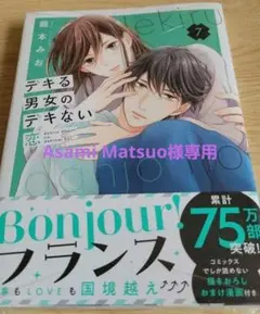 デキる男女のデキない恋 7