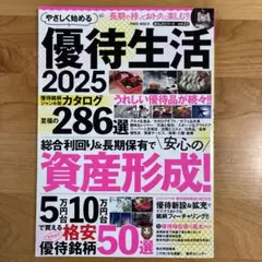 やさしく始める 優待生活2025