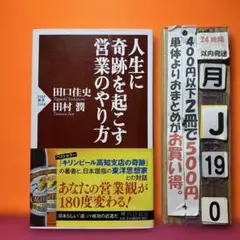人生に奇跡を起こす営業のやり方