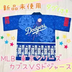 【新品・タグ付き】ドジャースVSカブス 東京シリーズ 法被 ドジャースver.