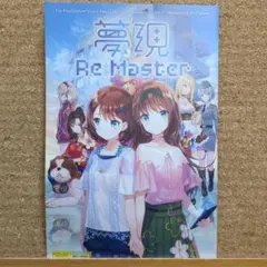 レア　夢現Re：Master　非売品　販促冊子　switch 匿名配送　送料無料