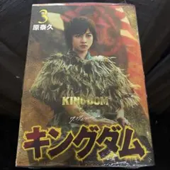 キングダム 実写カバー 劇場版 実写映画公開記念 特別幅広帯 実写帯