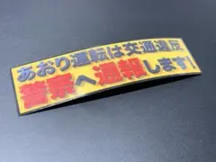 e548. 警察通報ステッカー　右翼　デコトラ　旧車　暴走族 街宣車