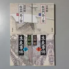 吉村昭 桜田門外ノ変/生麦事件 各上下巻 ４冊セット 新潮文庫