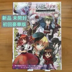 「新品 未開封」絶対迷宮グリム ディレクターズカット版 初回豪華版 PCゲーム