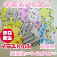 【素材】まあるいたまご ラミネートシアター ペープサート 保育教材のサムネイル