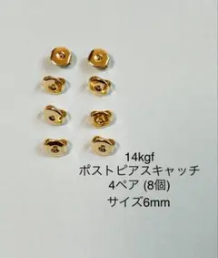 14kgfポストピアスキャッチ4ペア (8個) サイズ6mm