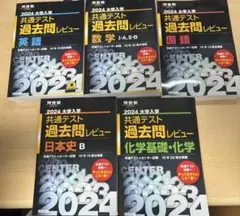 2024大学入学共通テスト過去問レビュー 国語　数学　英語　日本史　化学